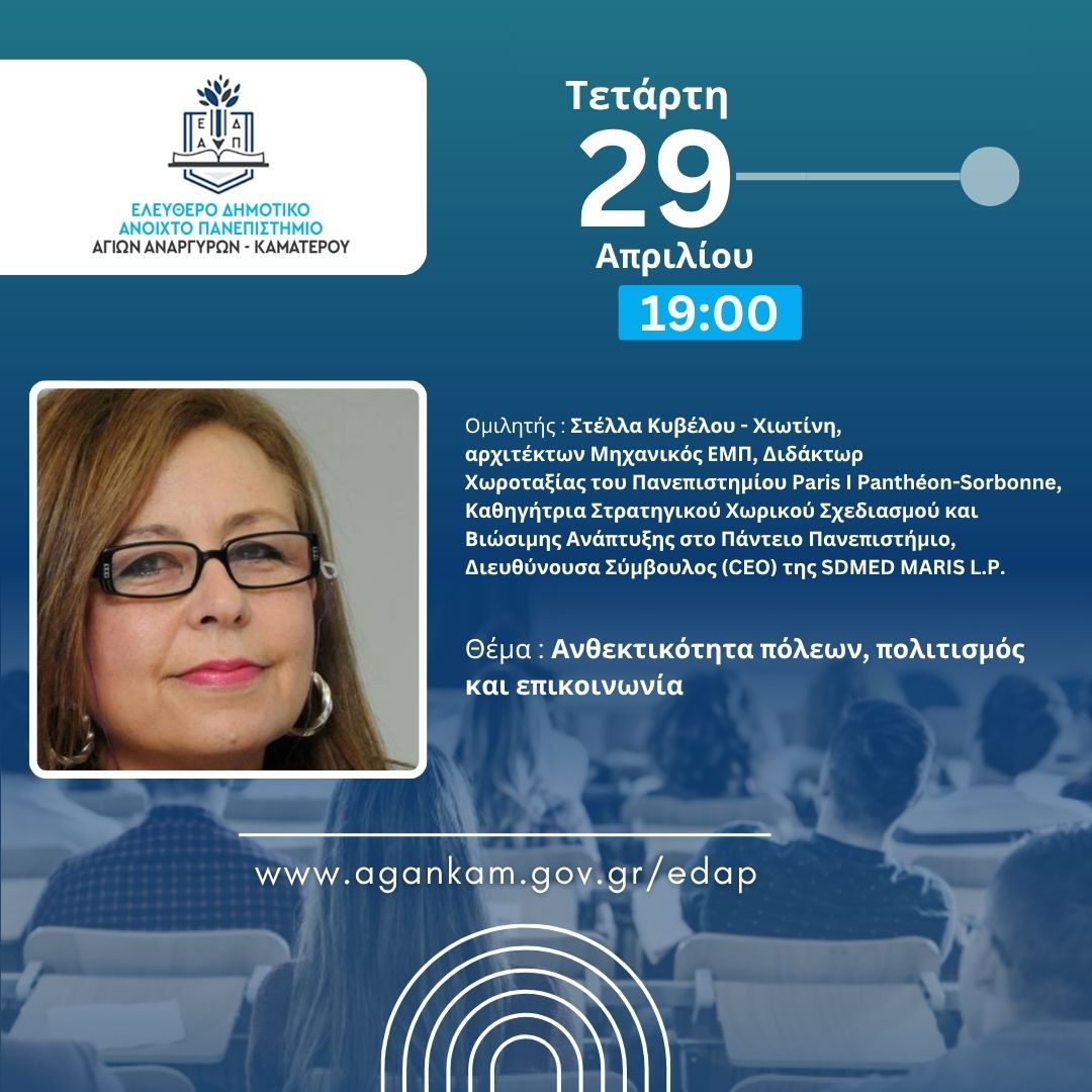 Επόμενη διάλεξη του ΕΔΑΠ Αγίων Αναργύρων Καματερού την Τετάρτη 29 Απριλίου 2026